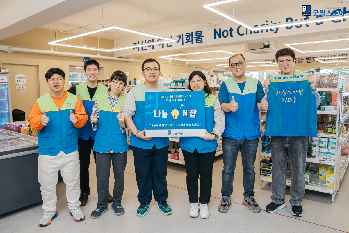 432ac1a3a6f277e330a9d06aaf34c3ac_1763341768_0193.png 굿윌스토어 나눔ON잡