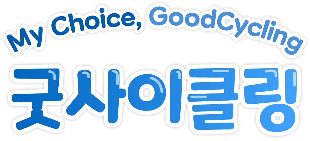 My Choice, GoodCycling 굿사이클링