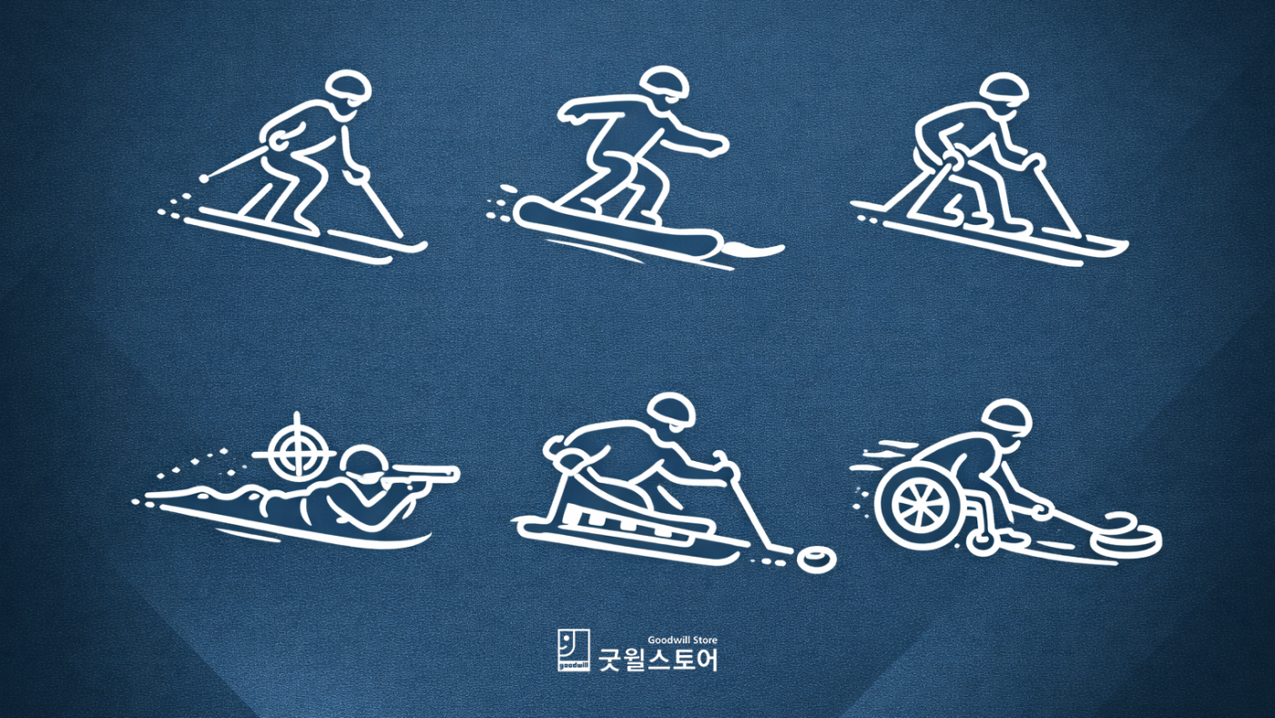 2026 밀라노 코르티나 동계 패럴림픽 종목, 굿윌스토어가 알려드림!