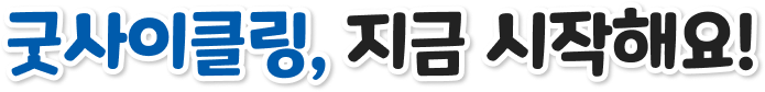 굿사이클링, 지금 시작해요!